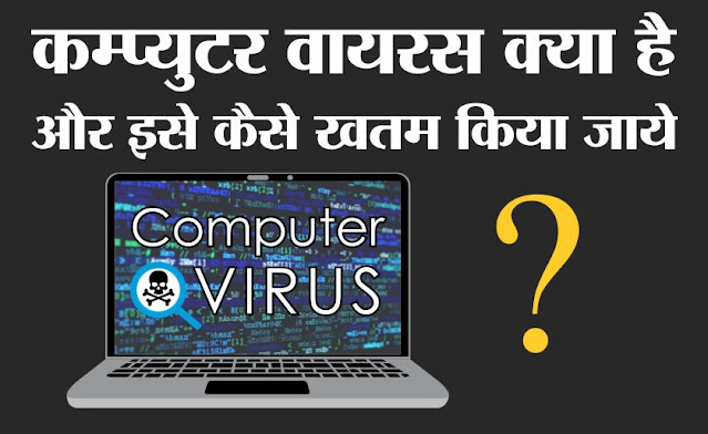 computer virus kya hai