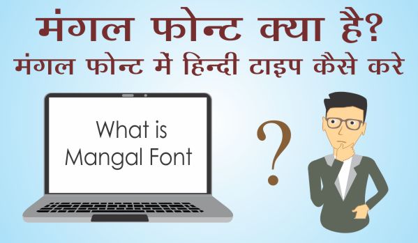 Mangal Font में Hindi Typing kaise kare