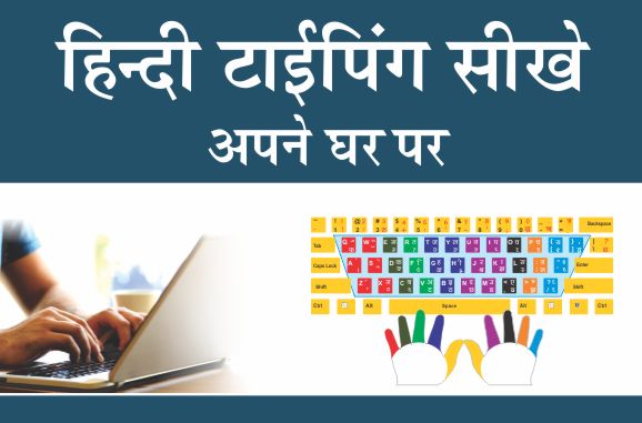 hindi typing kaise sikhe